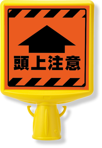 874-901A コーンサイントップ２　頭上注意片面