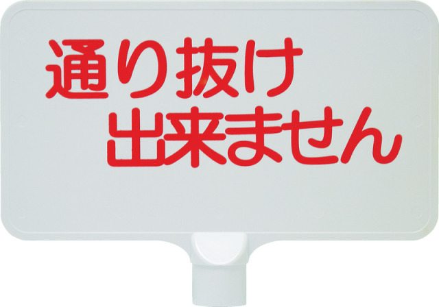 【法人・個人事業主様限定】カラーサインボード「通り抜け」横　グリーン