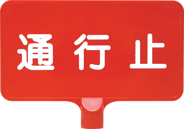 【法人・個人事業主様限定】カラーサインボード「通行止」横　イエロー