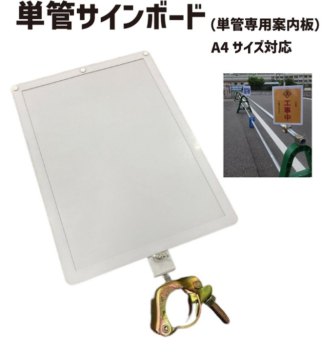 工事資材コム｜単管サインボード A4サイズ アラオ