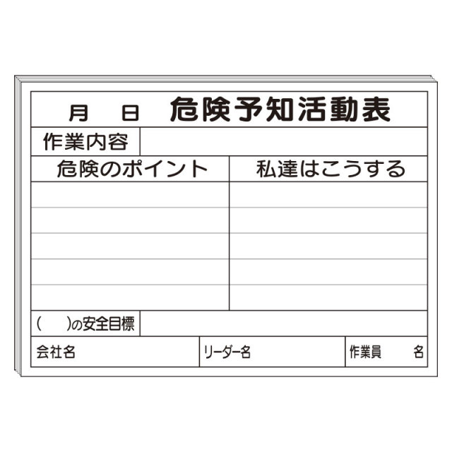 工事資材コム 危険予知活動用紙 ヨコ 25枚綴り