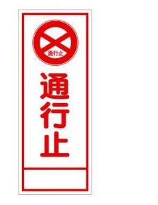 J工事看板 全面反射　板ノミ （J-005A）  550ｘ1400