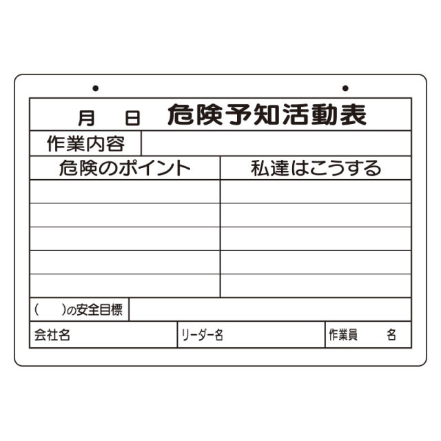 危険予知活動表（屋内・屋外用）A4　