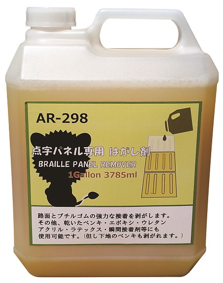 点字パネル専用はがし剤　1ガロン