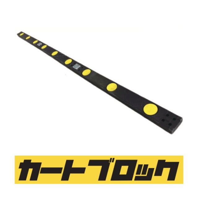 カートブロック AR-1532