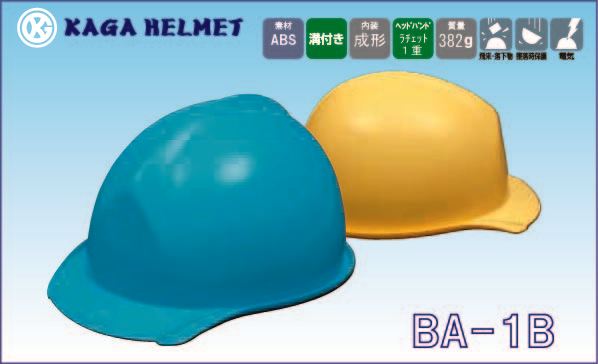 ヘルメット BA-1B（加賀産業）