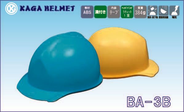 ヘルメット BA-3B（加賀産業）