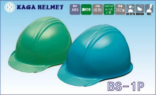 ヘルメット BS-1P（加賀産業）