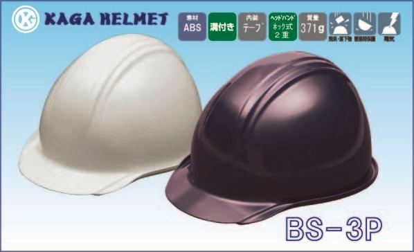 ヘルメット BS-3P（加賀産業）