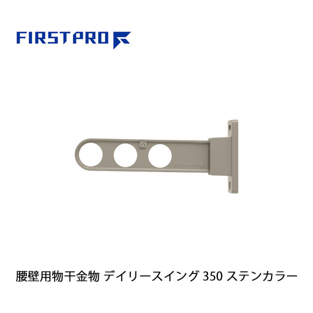 FIRST PRO 腰壁用物干金物 デイリースイング 350 ステンカラー 1本 DS350-ST