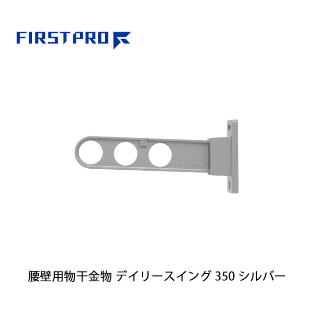 FIRST PRO 腰壁用物干金物 デイリースイング 350 シルバー 1本 DS350-SV