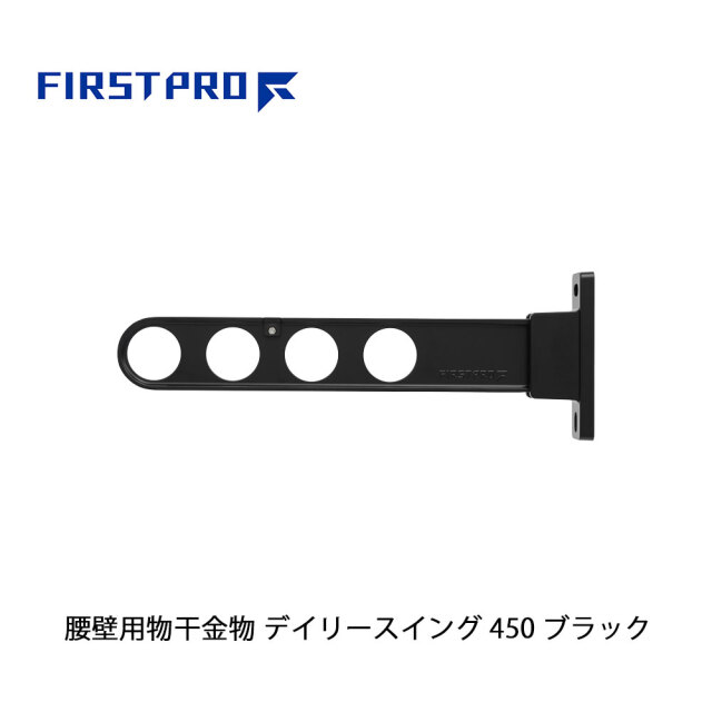 FIRST PRO 腰壁用物干金物 デイリースイング 450 ブラック 1本 DS450-BK