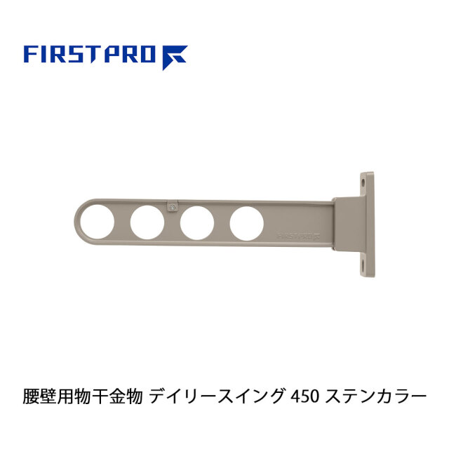 FIRST PRO 腰壁用物干金物 デイリースイング 450 ステンカラー 1本 DS450-ST