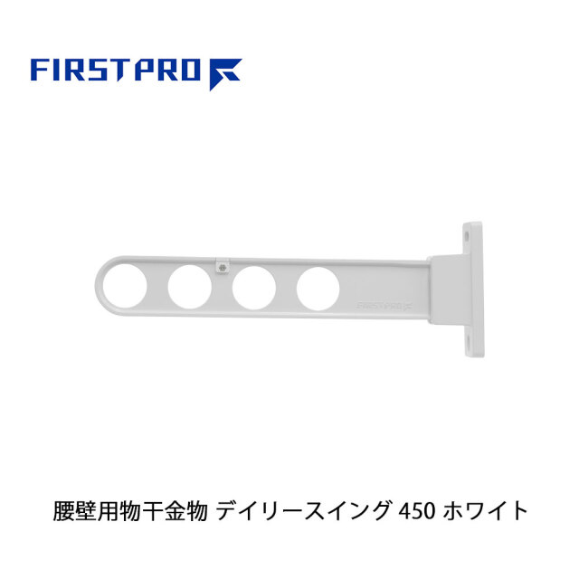 FIRST PRO 腰壁用物干金物 デイリースイング 450 ホワイト 1本 DS450-WH