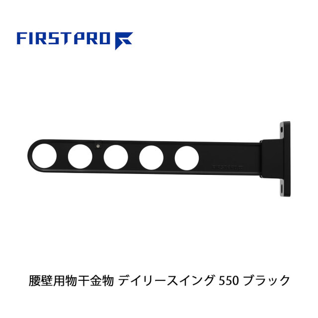 FIRST PRO 腰壁用物干金物 デイリースイング 550 ブラック 1本 DS550-BK