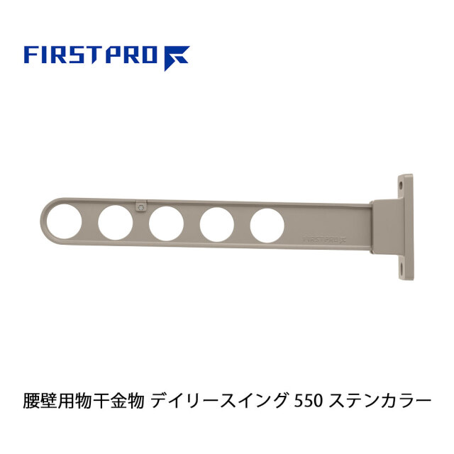 FIRST PRO 腰壁用物干金物 デイリースイング 550 ステンカラー 1本 DS550-ST