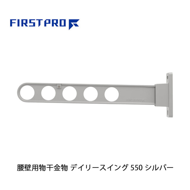 FIRST PRO 腰壁用物干金物 デイリースイング 550 シルバー 1本 DS550-SV