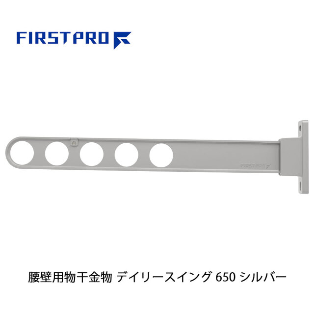 FIRST PRO 腰壁用物干金物 デイリースイング 650 シルバー 1本 DS650-SV