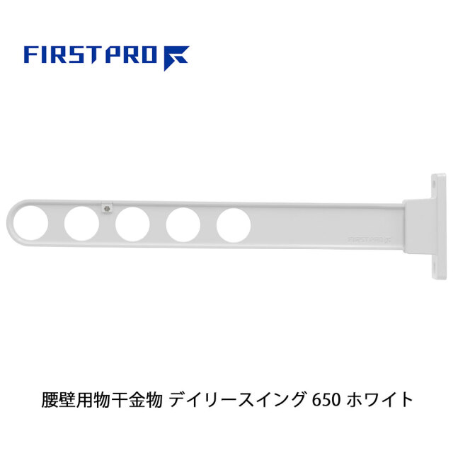 FIRST PRO 腰壁用物干金物 デイリースイング 650 ホワイト 1本 DS650-WH