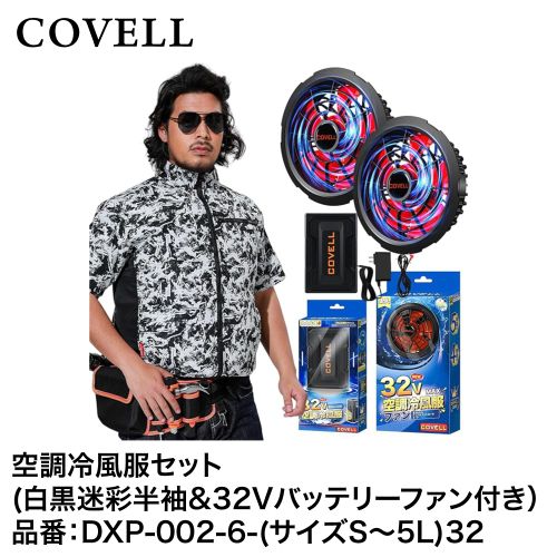 空調冷風服　COVELL 迷彩 60-3316-64 COVELL 空調冷風服フルセット（白黒迷彩S長袖+32V