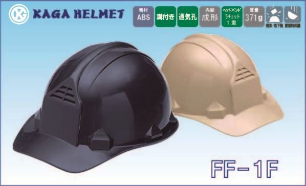 ヘルメット Ff 1f 加賀産業 工事資材コム
