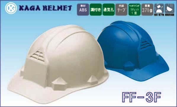 ヘルメット FF-3F（加賀産業）