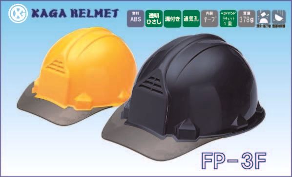 ヘルメット FP-3F（加賀産業）