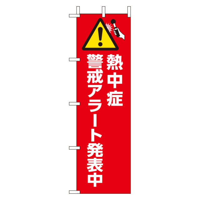 桃太郎旗　熱中症警戒アラート発表中 HO-1012