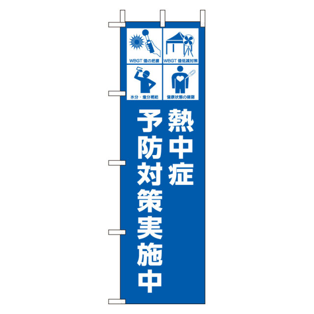 桃太郎旗　熱中症予防対策実施中 HO-1013