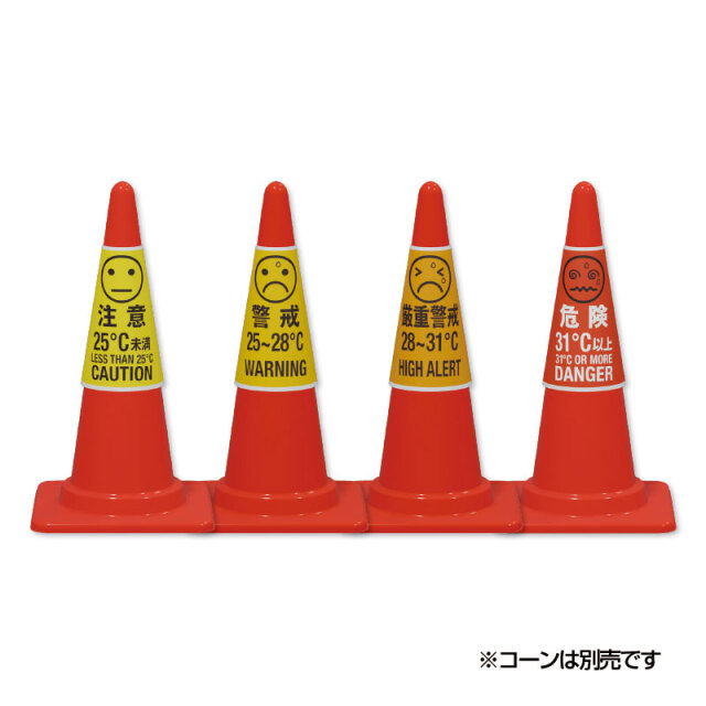 コーン用カバー WBGT値表示セット ho-5109