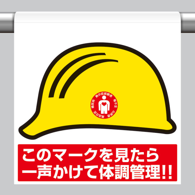 ワンタッチ取付標識　一声かけて体調管理！ HO-5110