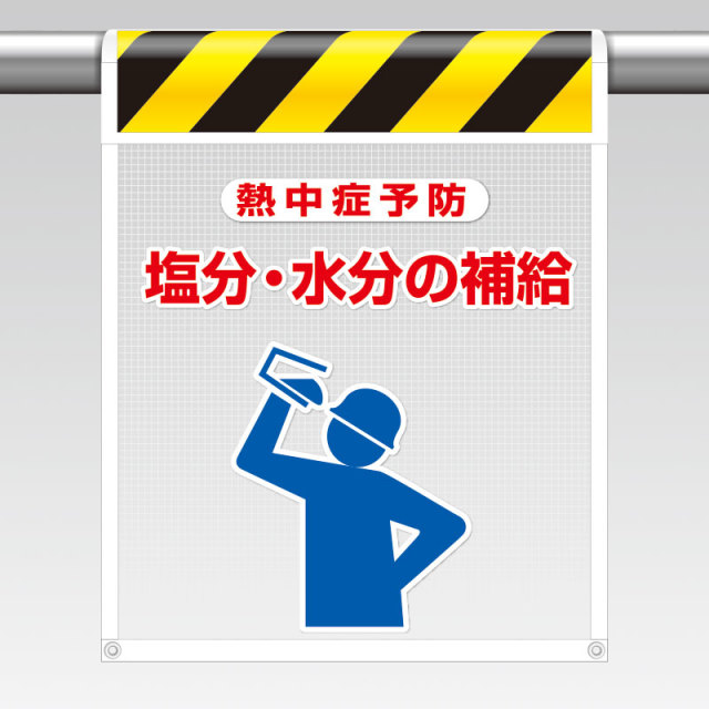 HO-5111 メッシュ標識　水分・塩分補給