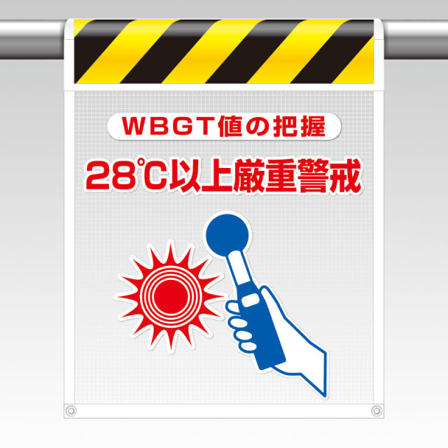 HO-5112 メッシュ標識　２８℃以上厳重警戒