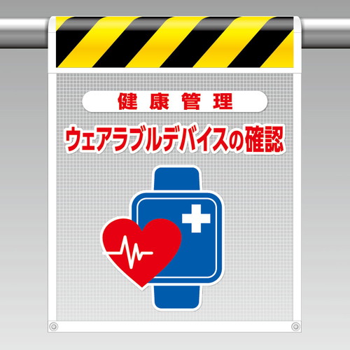 メッシュ標識　ウェアラブルデバイスの確認 ho-5113