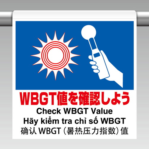 ワンタッチ標識４カ国語　ＷＢＧＴ値を確認 ho-5115