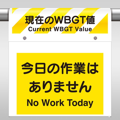 ワンタッチ取付標識セット　ＷＢＧＴ値 ho-5120