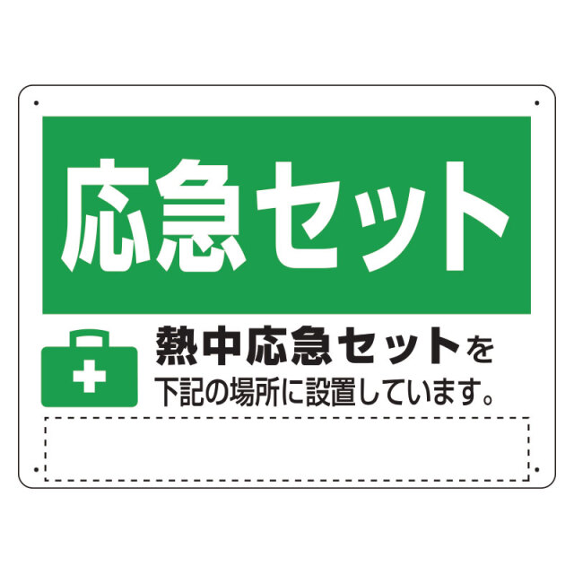 熱中症対策標識 熱中応急セット ho-5130