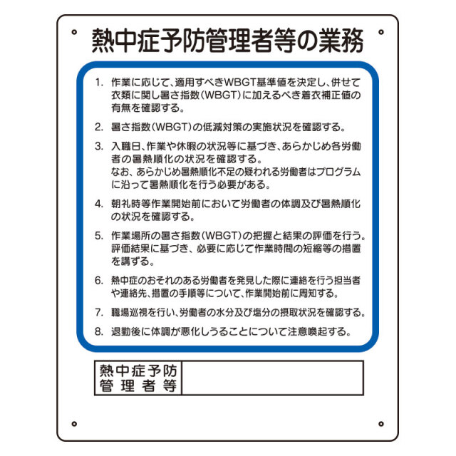 作業主任者職務板 熱中症予防管理者 ho-5131