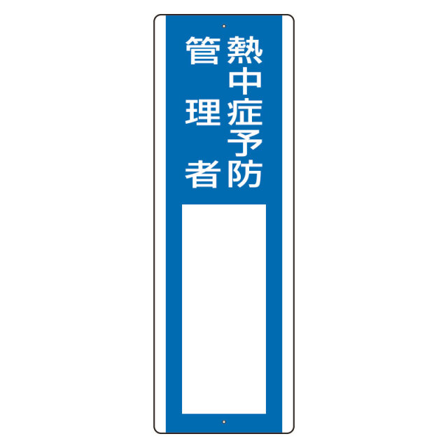 短冊型指名標識 熱中症予防管理者 ho-5132