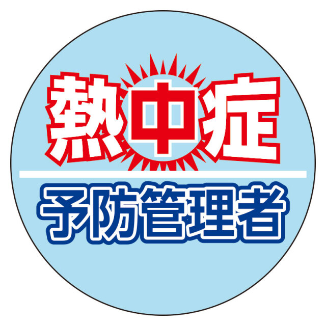 熱中症予防管理者 ヘルメットステッカー ho-5147