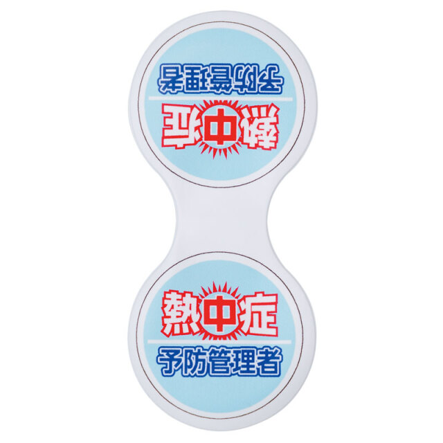 熱中症予防管理者 マグネットクリップ ho-5148