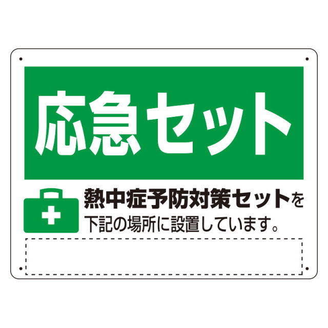 HO-5179 熱中症対策標識　熱中症予防対策セット