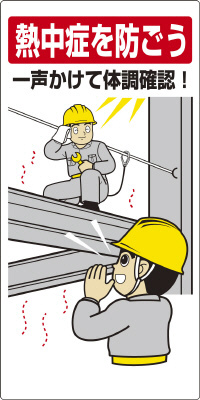 HO-518 熱中症対策標識　一声かけて体調確認