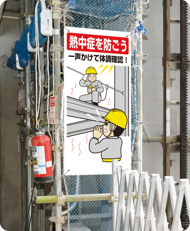 工事資材コム｜HO-519 熱中症対策標識 一人作業はやめよう