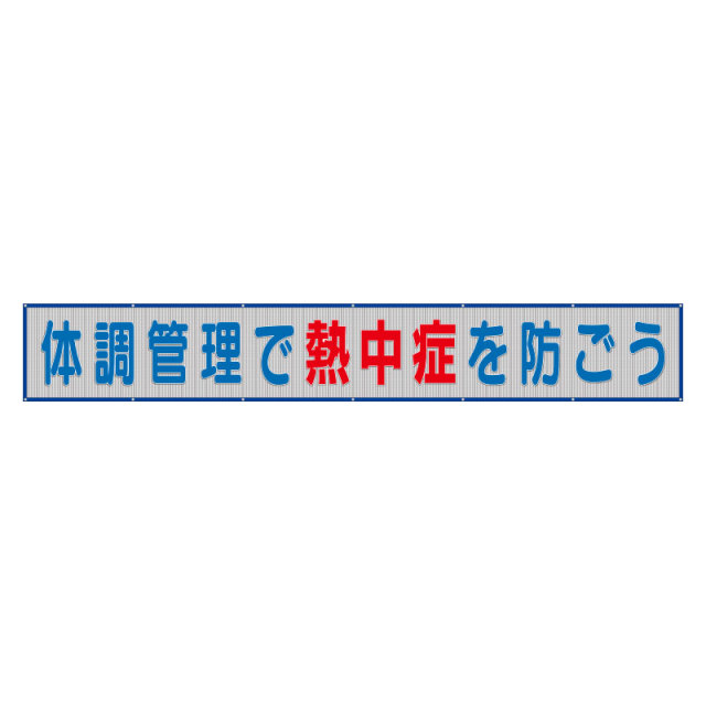 HO-520 メッシュ横断幕体調管理で熱中症を防ごう
