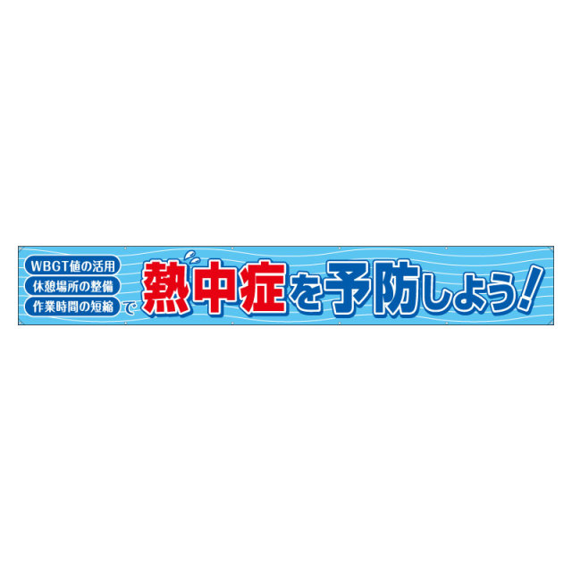HO-521 横断幕　熱中症を予防しよう