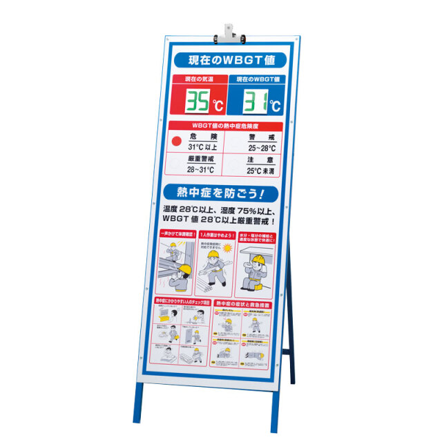WBGT値表示看板セット ho-5413