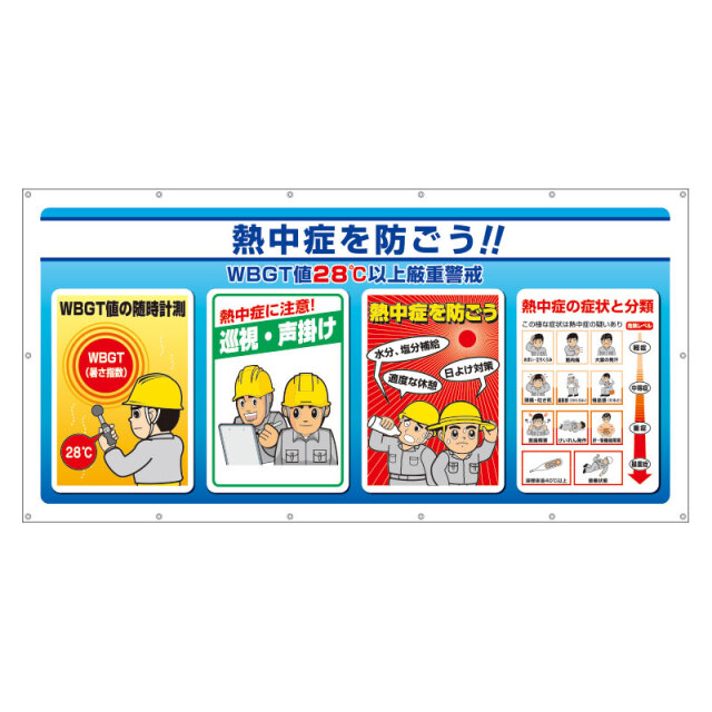 マルチサインシート WBGT値 ho-582a