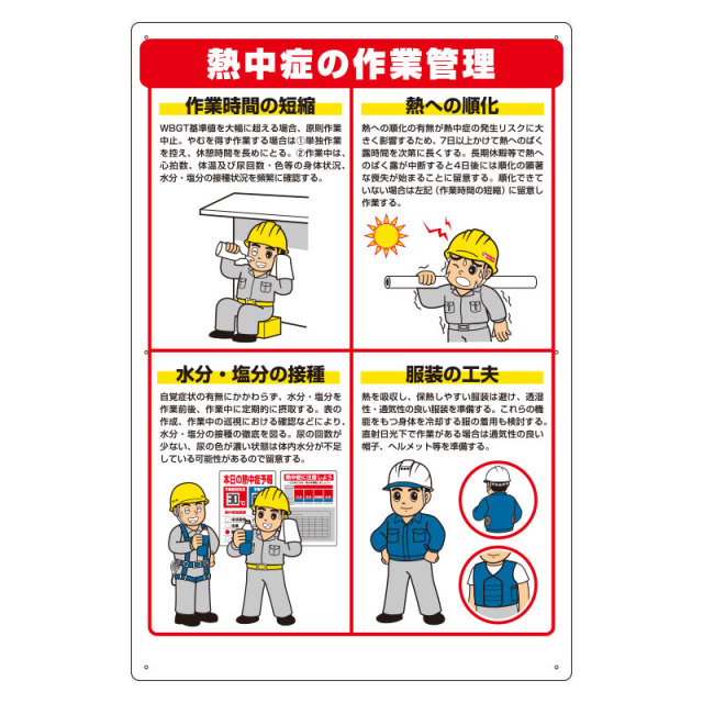 HO-588 熱中症対策標識　作業管理
