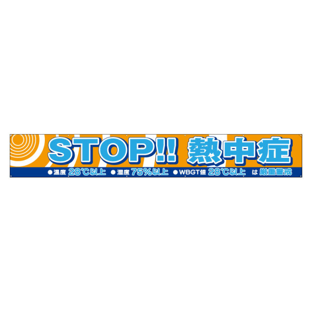 HO-589 横断幕ＳＴＯＰ熱中症
